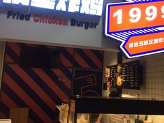 -前进5路汉堡炸鸡(前进五路店)