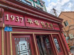 -草包包子铺1937(普利街店)