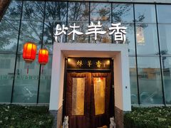 -炑羊香烤全羊(西三旗店)