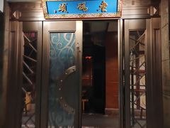 -老码头火锅(骡马市店)