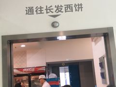 门面-长发西饼(临顿路店)