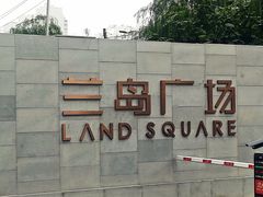 -兰岛广场(白沙路店)