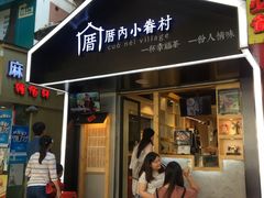 门面-厝内小眷村(天河南一路店)