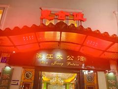 -惠食佳(滨江大公馆店)