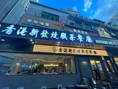 -香港新发烧腊茶餐厅(书城店)