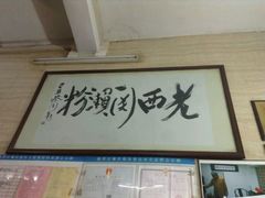 -老西关濑粉(文明路店)