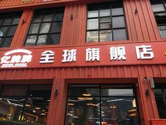 -亿牌牌东北烧烤(博物馆旗舰店)