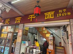 -非遗·爱西干面(小公园总店)