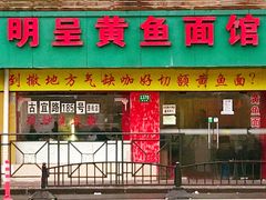 -明呈黄鱼面馆(斜土路店)