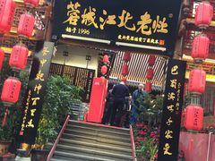 -蓉城江北老灶火锅(春熙路店)