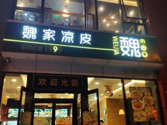 -魏家凉皮(马驹桥店)