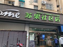 -华润苏果(文昌巷社区店)