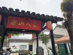 -西山人家·二十年老字号农家菜(旺山店)