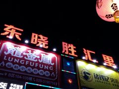 -东晓胜汇里(南洲北路店)