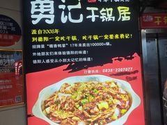 -勇记干锅居(德阳店)