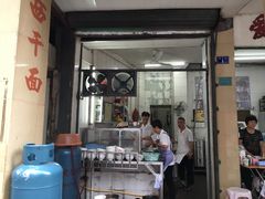 -非遗·爱西干面(小公园总店)