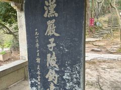 -严子陵钓台(富春江小三峡)