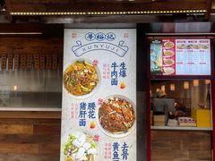 -寻裕记·现炒浇头面(人民广场店)