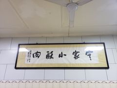 -定家小酥肉·清真(回民街店)