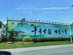-同里湖度假村(二期店)
