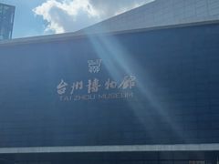 -台州博物馆