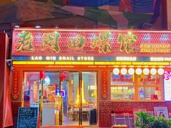 -老闵田螺馆·南昌特色(总店)