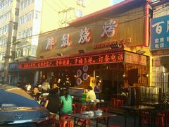 门面-胖姐烧烤(总店)