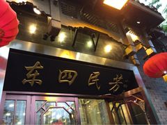 东四民芳餐厅(小街店)-东四民芳餐厅(世茂工三店)