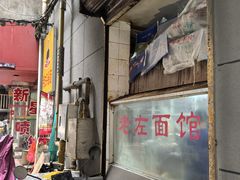 -珠宝街老左杂酱面馆