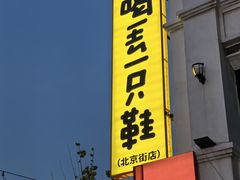 -喝丢一只鞋海鲜烧烤·海肠捞饭(东关街店)