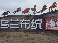 -乌兰布统草原