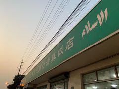 -上海为民商行清真饭店(南大路店)
