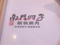 -南门四季铜锅涮肉(大屯·北苑店)