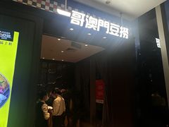 -一哥澳门豆捞·澳门风打边炉(高德置地店)