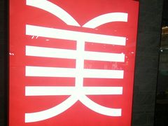 -美颐美·鲍汁排骨饭(龙华百佳华店)