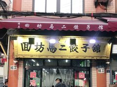 门面-回坊马二饺子馆