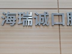 -瑞尔齿科(南京东路名人诊所)