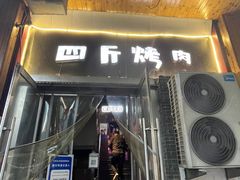 -吉志烤肉(太原总店)