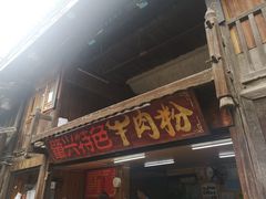 门面-肇兴特色牛肉粉