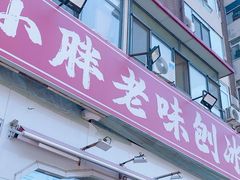-小胖老味刨冰