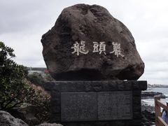 -龙头岩(Dragon Head Rock)
