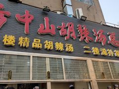门面-方中山胡辣汤(顺河路店)