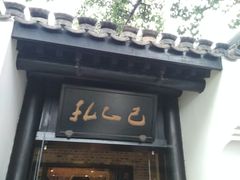 门面-孔乙己(后海店)