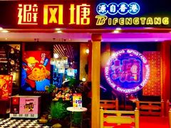 门面-避风塘(宝山万达店)