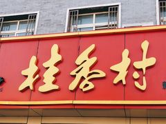 门面-桂香村(护国寺店)