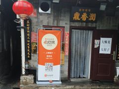 -鼎香润(德胜门内店)