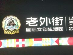 -老外街