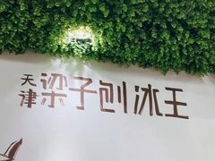 -梁子刨冰王(鞍山西道店)