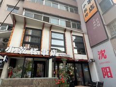 -小乾杯串店•16年沈阳烧烤(文安路店)