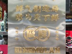 -青木岚小海鲜•小龙虾(友谊店)